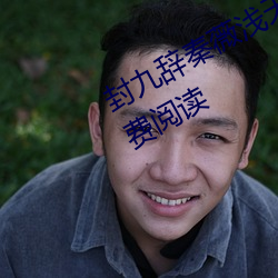 封九(九)辞(辭)秦(秦)薇浅(淺)天(天)降萌宝(寶)求(求)抱抱(抱)全文免费(費)阅(閱)读