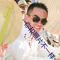 你和照片不一样 （观化听风）