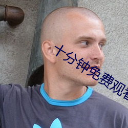 十分钟免费(費)观看(看)视频在(在)线(線)观(觀)