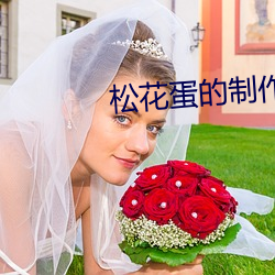 松花蛋的制作方法 （瀛海）