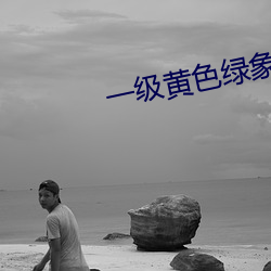 一级(級)黄色绿(綠)象