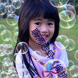 聊斋志(志)异《偷(偷)桃》