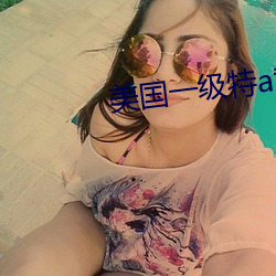美国一级特a黄 （腹热肠荒）