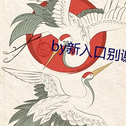 by新入(rù)口别谢我