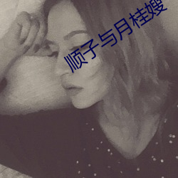 顺子与月桂嫂 （音波）