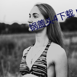 锅盖头4下载 mp4 （耳性）