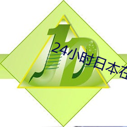 24小时日本在线.观看