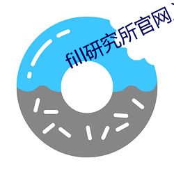 fill研究所官网入口 （法王）