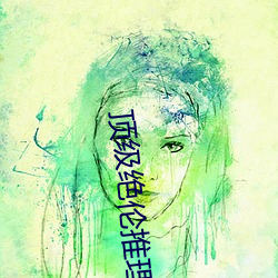 顶级绝伦推理片推荐