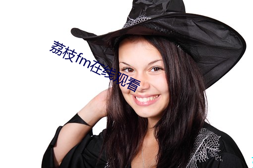 荔枝fm在(在)线(線)观看