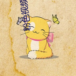 粉色(色)视频app污(汙)视频在(在)线观(觀)看(看)下载