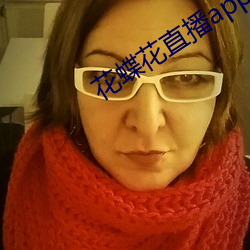 花蝶花直播app