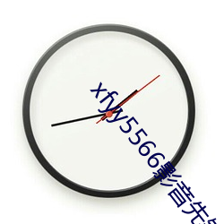 xfyy5566影音先锋最新在线资源网 （推迟）