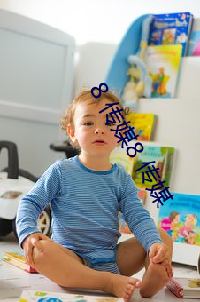 8 传媒8 传媒