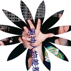 原神人物差差差漫畫動漫免費