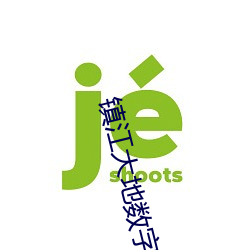 镇江大地数字影院