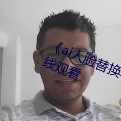 《ai人脸替换李沁造梦》电影全集在线观看