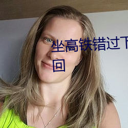 坐高铁错过(過)下(下)车这(這)样做可免费(費)返(返)回