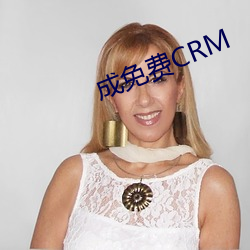 成免费CRM