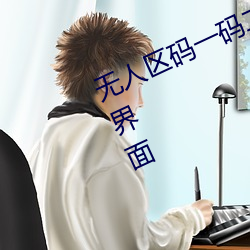 无(無)人(人)区(區)码一码二码(碼)三码区别大(大)吗简单(單)界(界)面