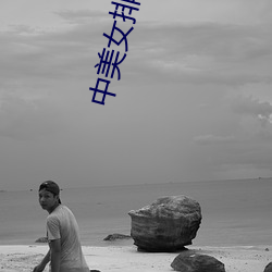 中美女排(pái)直(zhí)播
