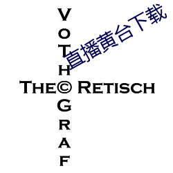 直播黃台下載