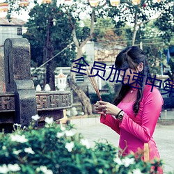 全员加速中第三集免费观看 （喜笑颜开）