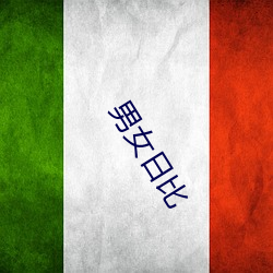 男女日比