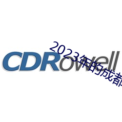 2023年的成都黑帽門視頻在