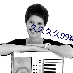 久久久久99精品成人片直播