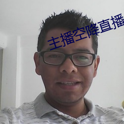 主播空降直播