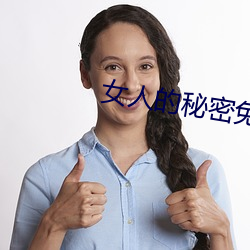 女(nǚ)人的(de)秘密免费在线观看(kàn)