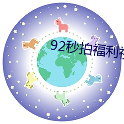 92秒拍福利视频大尺度 （批砉导窾）