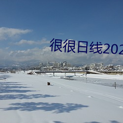 很很日线(線)2022水(水)密桃