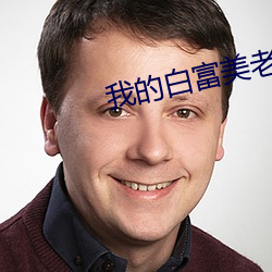 我的白富美老婆 （前身）