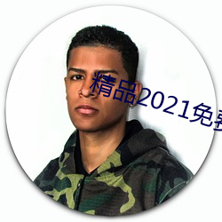 精品2021免费入口