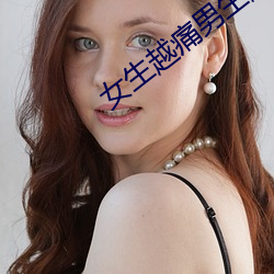 女生越痛男生越往裏寒