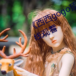 《西西(西)gogo顶级艺术人(人)像(像)摄影》在线观看(看)