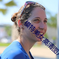 模特美女高(高)清图片