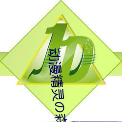 动(動)漫精灵の森(森)へようこそ雷火剑v2.0.3