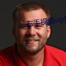 右手視頻vip賬號共享