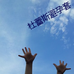 杜蕾斯避孕套
