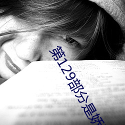 第(dì)129部分是娇淫青(qīng)春之(zhī)放纵最新更(gèng)新章节