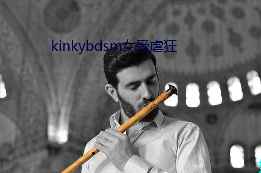 kinkybdsm女受(受)虐狂