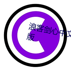 浪客剑心中文版电影免费观看完整版 （千叮万嘱）