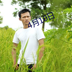 4月10日(日)