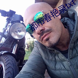 都市春艳录txt （练手）