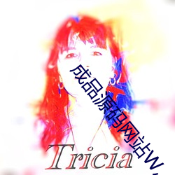 成品源码网站W灬源码(mǎ)1377