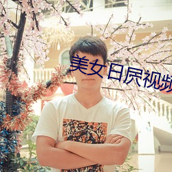美女日屄视频