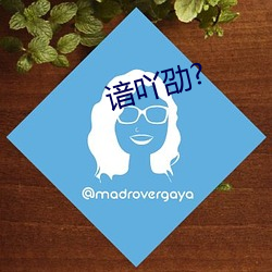 谙(ān)吖(yā)劭(shào)?